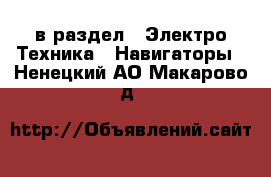  в раздел : Электро-Техника » Навигаторы . Ненецкий АО,Макарово д.